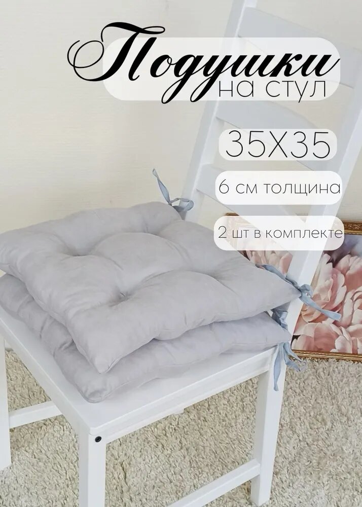 Кружева Подушка на стул с завязками 2 шт - 35х35 см