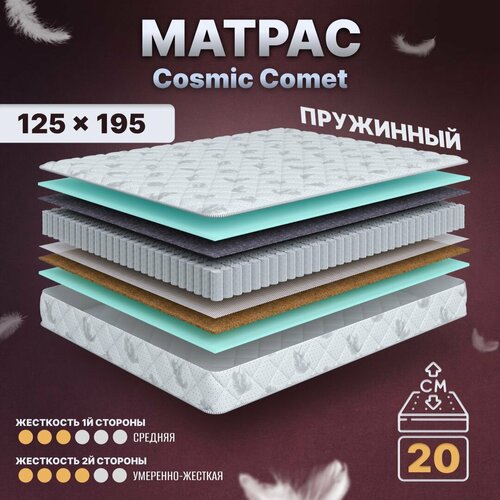 Матрас с независимыми пружинами 125х195, для кровати, Cosmic Comet, анатомический, 20 см, средней жесткости