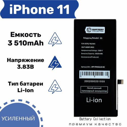 Аккумулятор усиленный iPhone 11 - Apple - Battery Collection (Премиум) повышенной ёмкости 3510 mAh