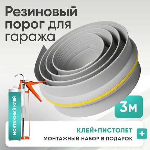 Порог под ворота гаража. Светло-серый 3 метра + ( В подарок монтажный набор ) светлый, серый