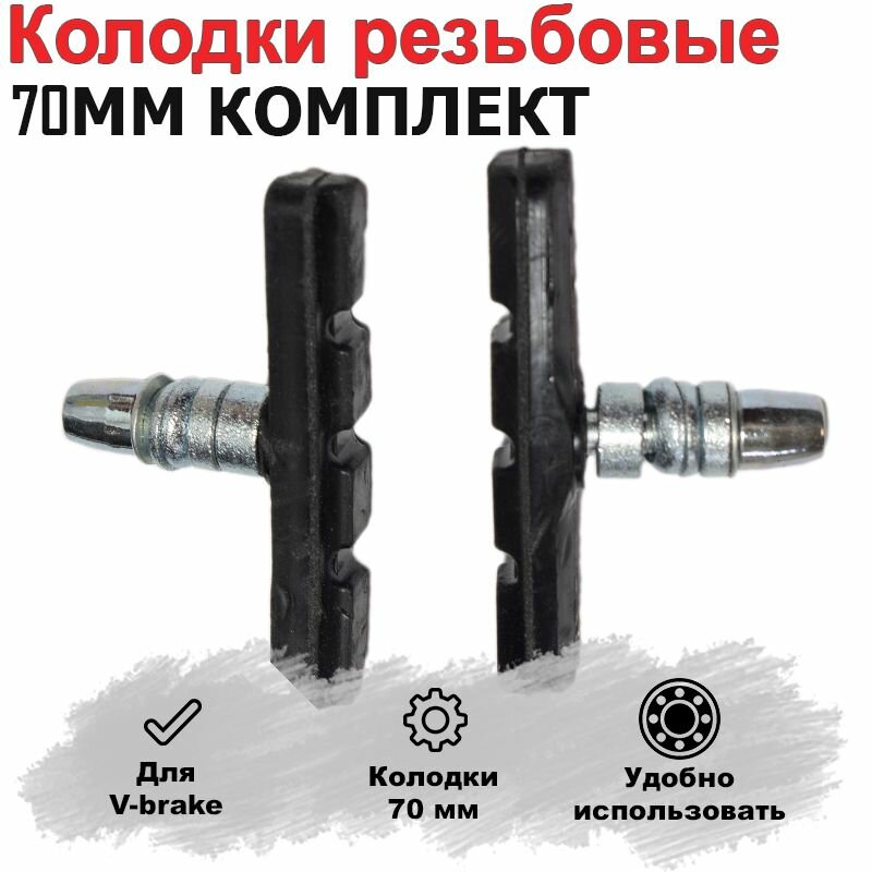 фото Тормозные колодки для велосипеда 70мм резьбовые блистер (1 пара)