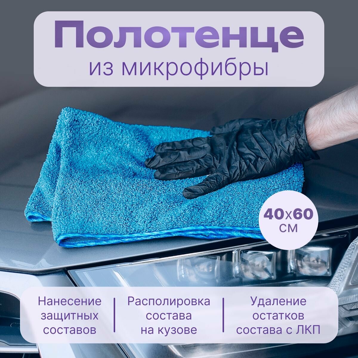 Салфетка из микрофибры для авто