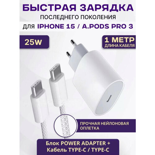 Быстрая зарядка Type-C для IPhone 15: блок 25W + плетеный кабель, 1 метр / комплект белый