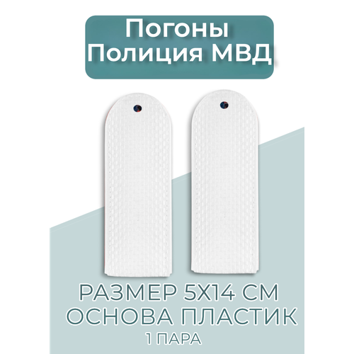 фото Погоны полиция мвд белые (пластик)