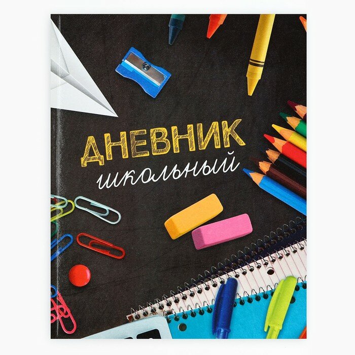 Дневник школьный для 1-11...