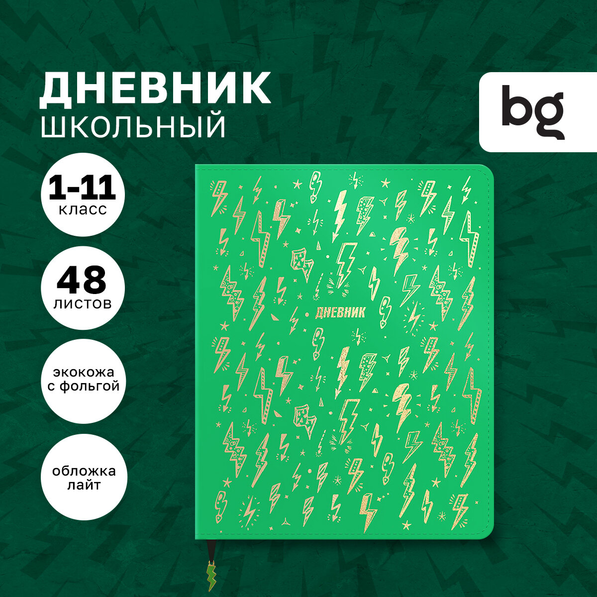 Дневник 1-11 кл. 48л. Лайт BG "Zigzag", иск. кожа, тиснение фольгой, декоративная фигурка из эмали на закладке-ляссе