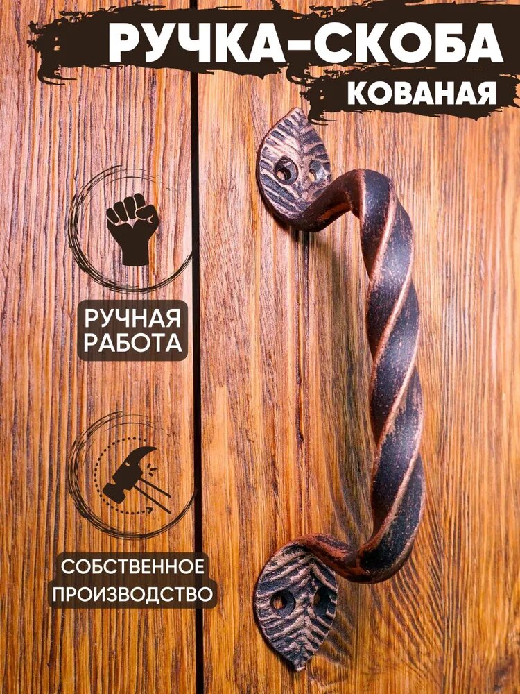 Ручкаскоба кованая Витая Лист медныйдля металлической и деревянной двериручка для ворот и калиток