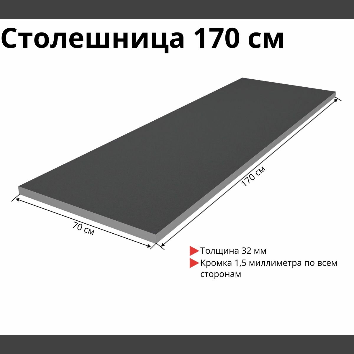 Столешница для кухни для ванной для стола для барной стойки М-профиль Графит 1700х700 мм толщина 32 мм