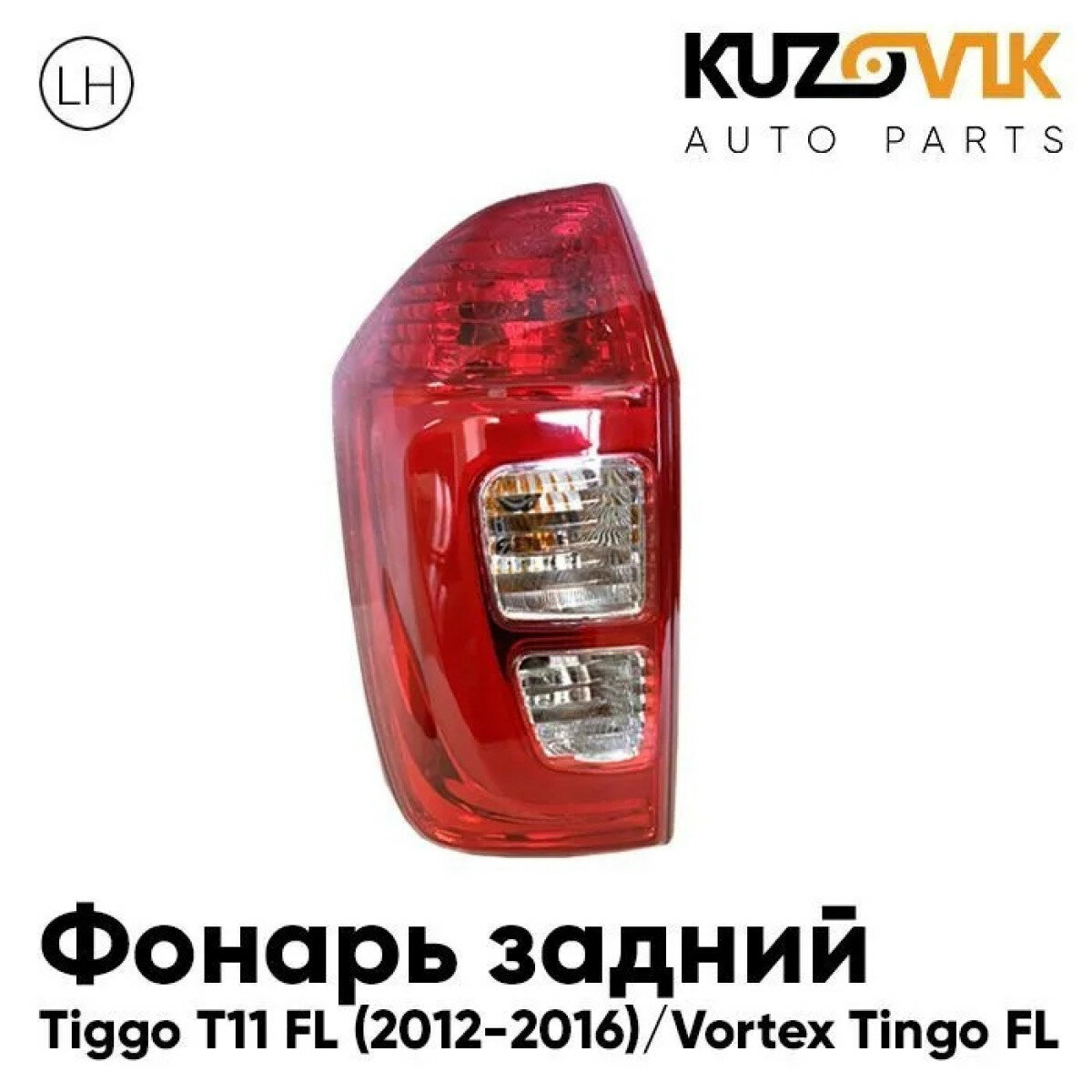 фото Фонарь задний правый Chery Tiggo T11 FL (2012-2016) Vortex Tingo FL