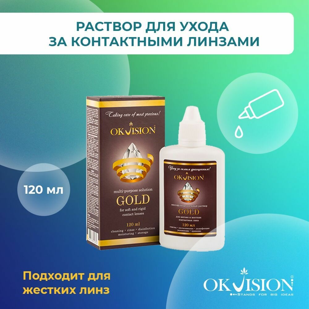 Многофункциональный раствор для контактных линз OKVision GOLD 120 мл средство  жидкость для ухода за контактными линзами