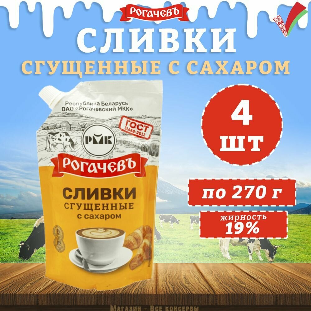 Сливки сгущенные с сахаром 19% дойпак Рогачев ГОСТ, 4 шт по 270 г