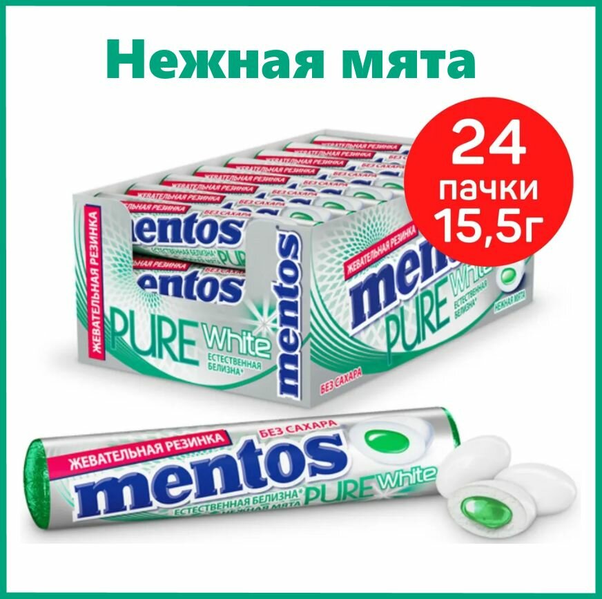 Жевательная резинка Mentos со вкусом Нежной мяты, 15,5 г х 24 шт
