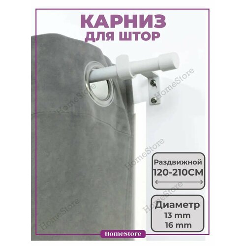 Карниз для штор однорядный телескопический 120-210 см