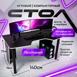 Игровой компьютерный стол FPS 140х78х73 Черно-белый