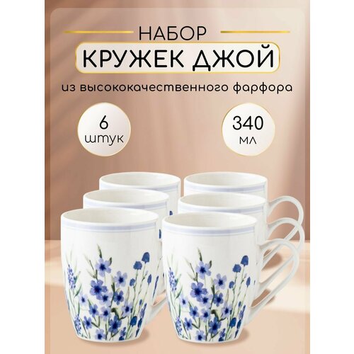 Набор кружек для чая и кофе из фарфора 6 штук 340 мл