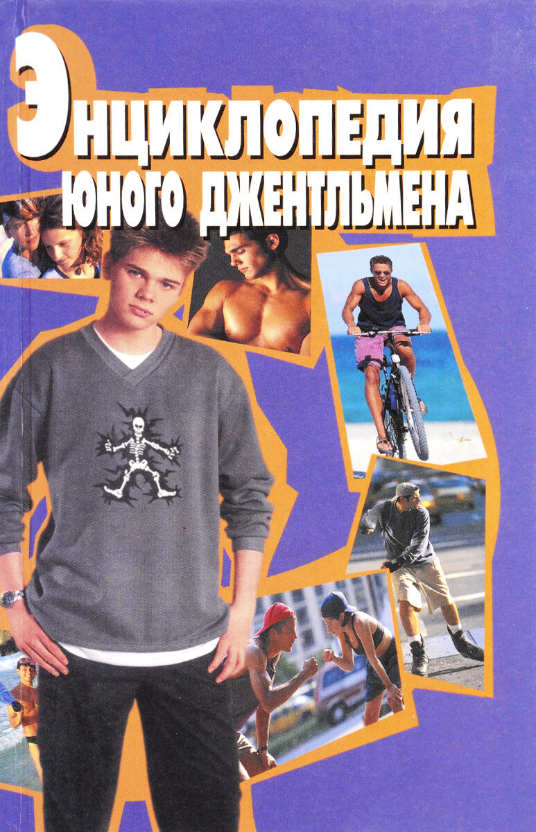 Энциклопедия юного джентльмена