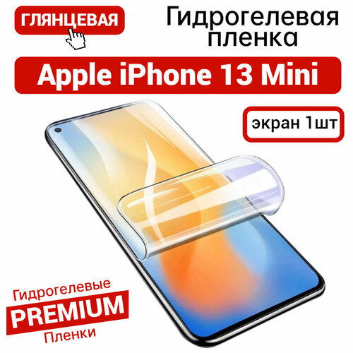 Противоударная гидрогелевая пленка для Apple iPhone 13 Mini глянцевая на экран 1шт