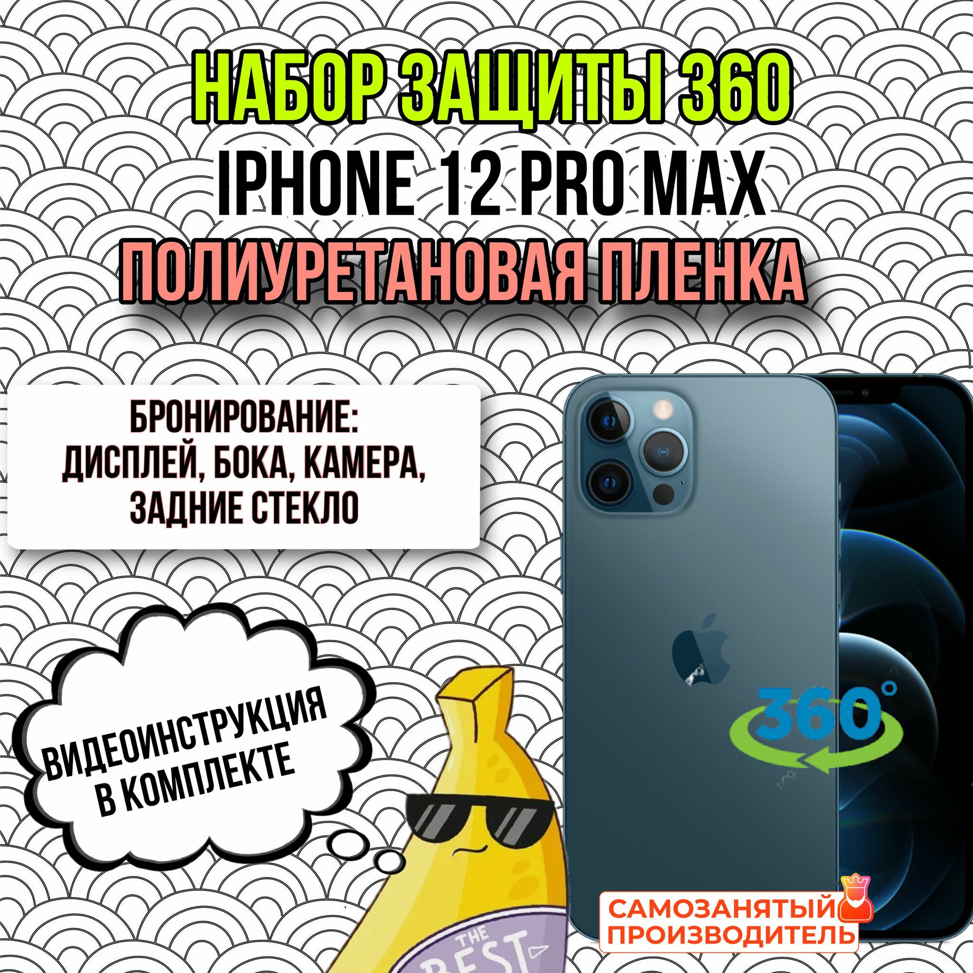 Пленка глянцевая полиуретановая комплект 360 для Apple iPhone 12 PRO MAX бронепленка