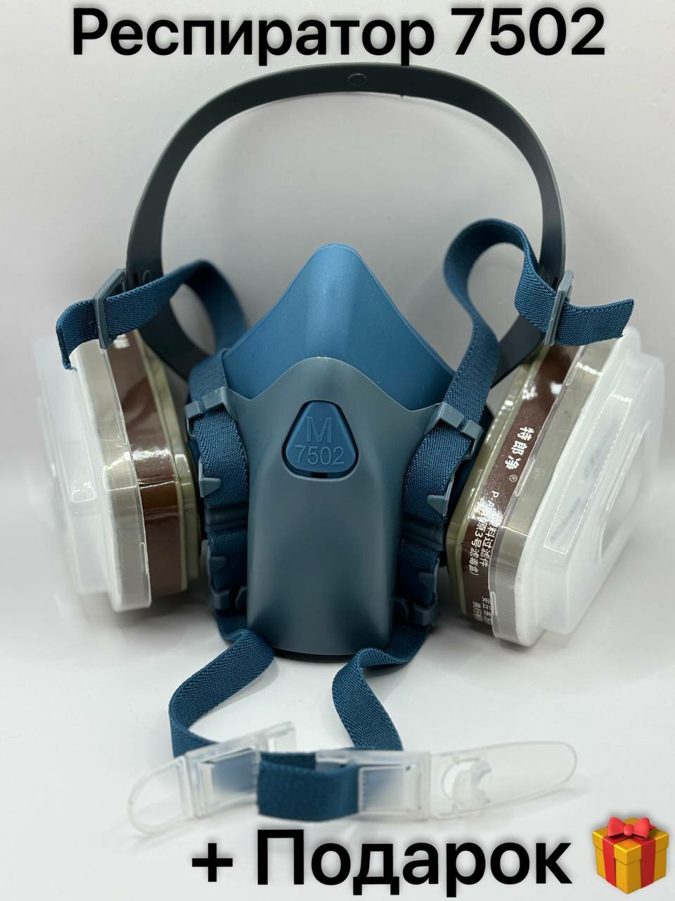 фото Респиратор полумаска 7502 профессиональный противоаэрозольный многоразовый, аналог ЗМ + фильтры 2091