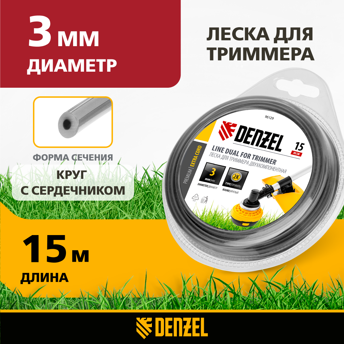 Леска для триммера двухкомпонентная Denzel круглая 3 0мм 15 м EXTRA CORD 96129
