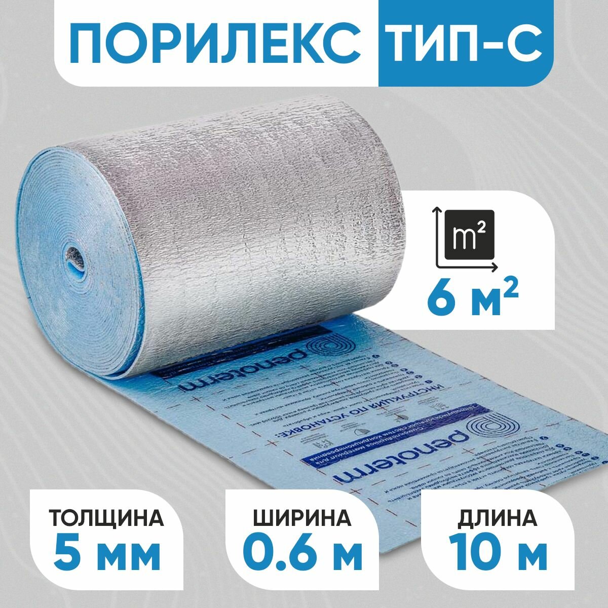 Фольгированный утеплитель Порилекс НПЭ ЛФ тип C 5х600х10 м. п. (Самоклейка)