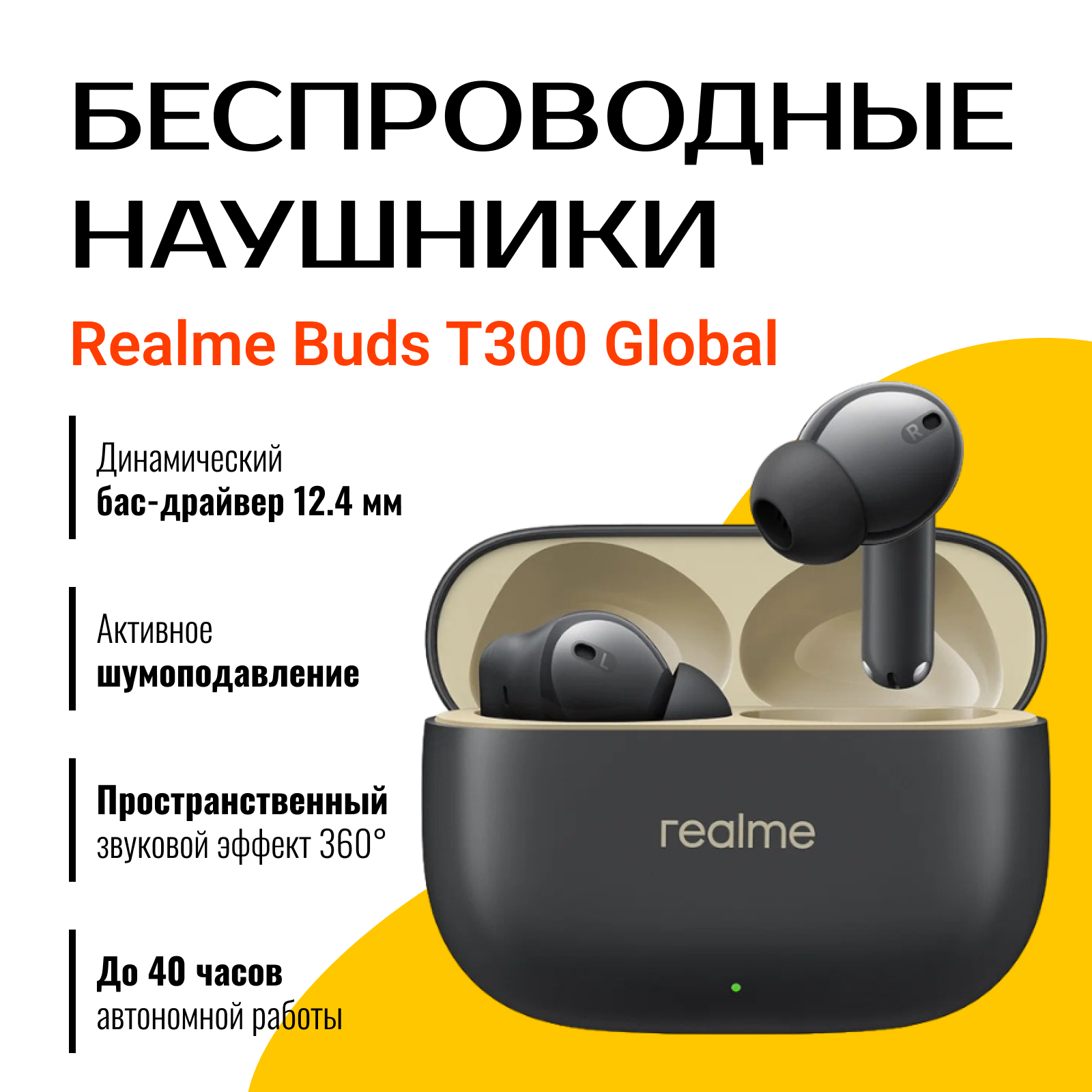 Беспроводные наушники Realme Buds T300 Global, черный