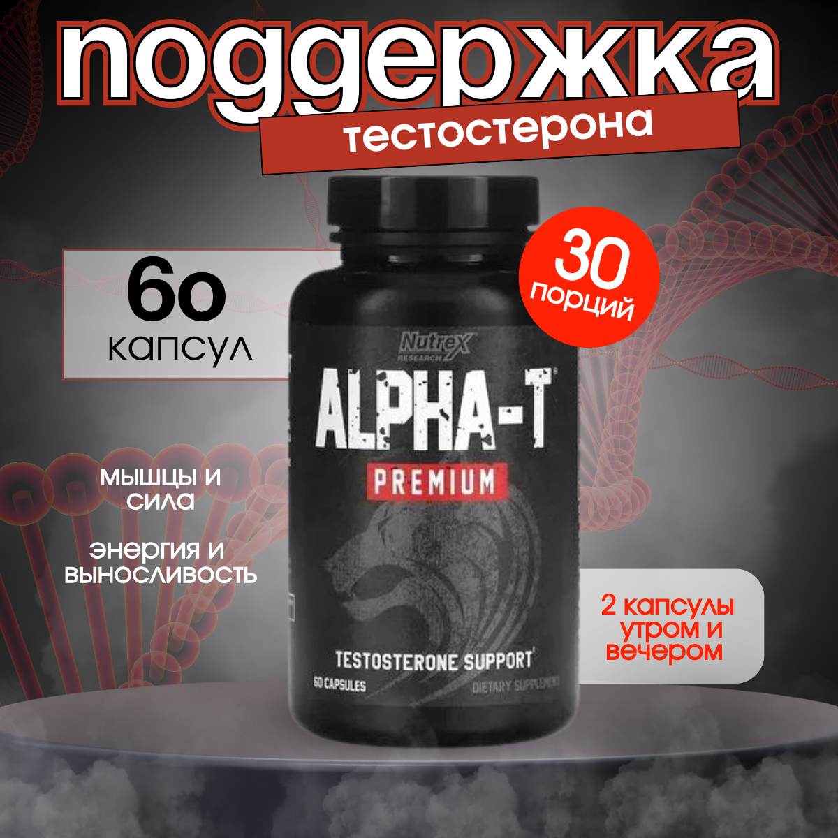 Nutrex Alpha-T premium, 60 капсул
