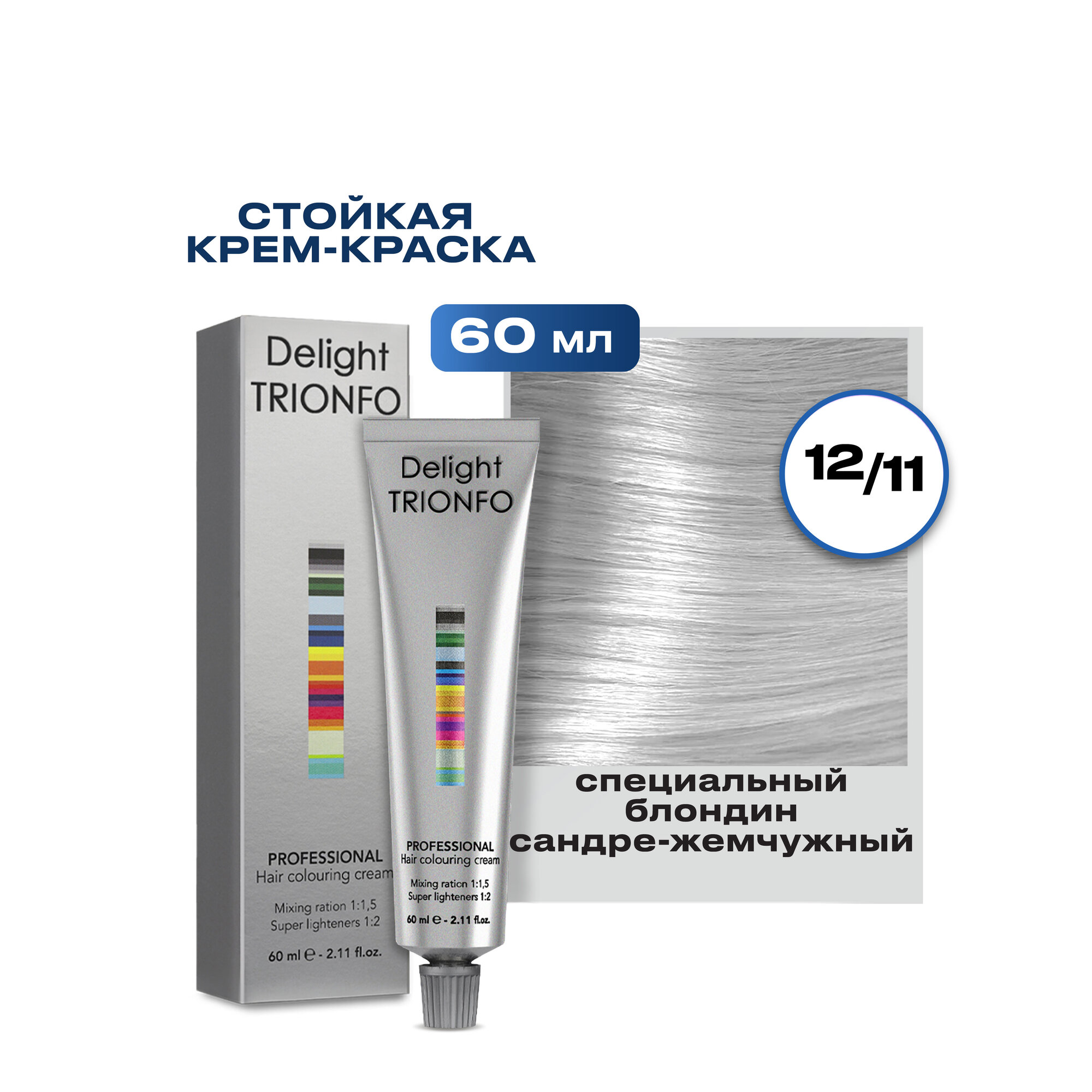 CONSTANT DELIGHT, TRIONFO, Крем-краска №12/11, специальный блондин сандре-жемчужный, 60 мл