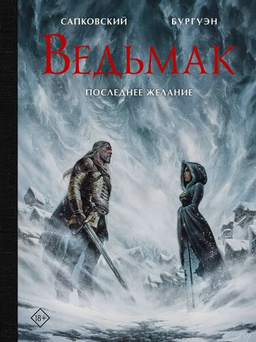 Изображение товара Ведьмак. Последнее желание с иллюстрациями Микаэля Бургуэна