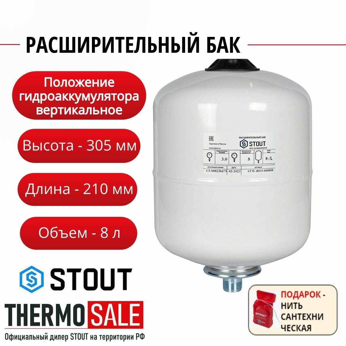 Расширительный бак, для ГВС 8 л. вертикальный (цвет белый) STOUT Нить сантехническая