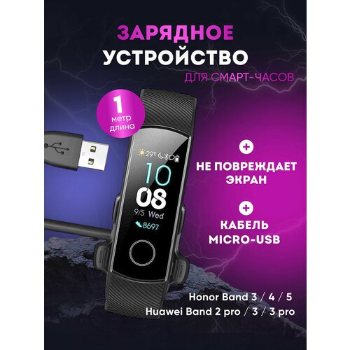 Зарядное устройство для смарт часов Honor Band 5, Honor Band 4, Huawei Band 2 Pro, Band 3, Band 3 Pro, зарядка для фитнес браслета Хонор Бенд 5