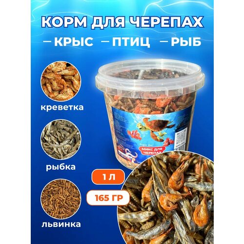 Корм для черепах креветка рыбка черная львинка 1л