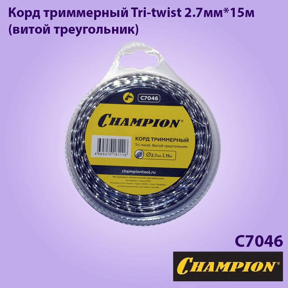 Леска корд триммера CHAMPION Tri-twist 2.7мм*15м (витой треугольник), c7046