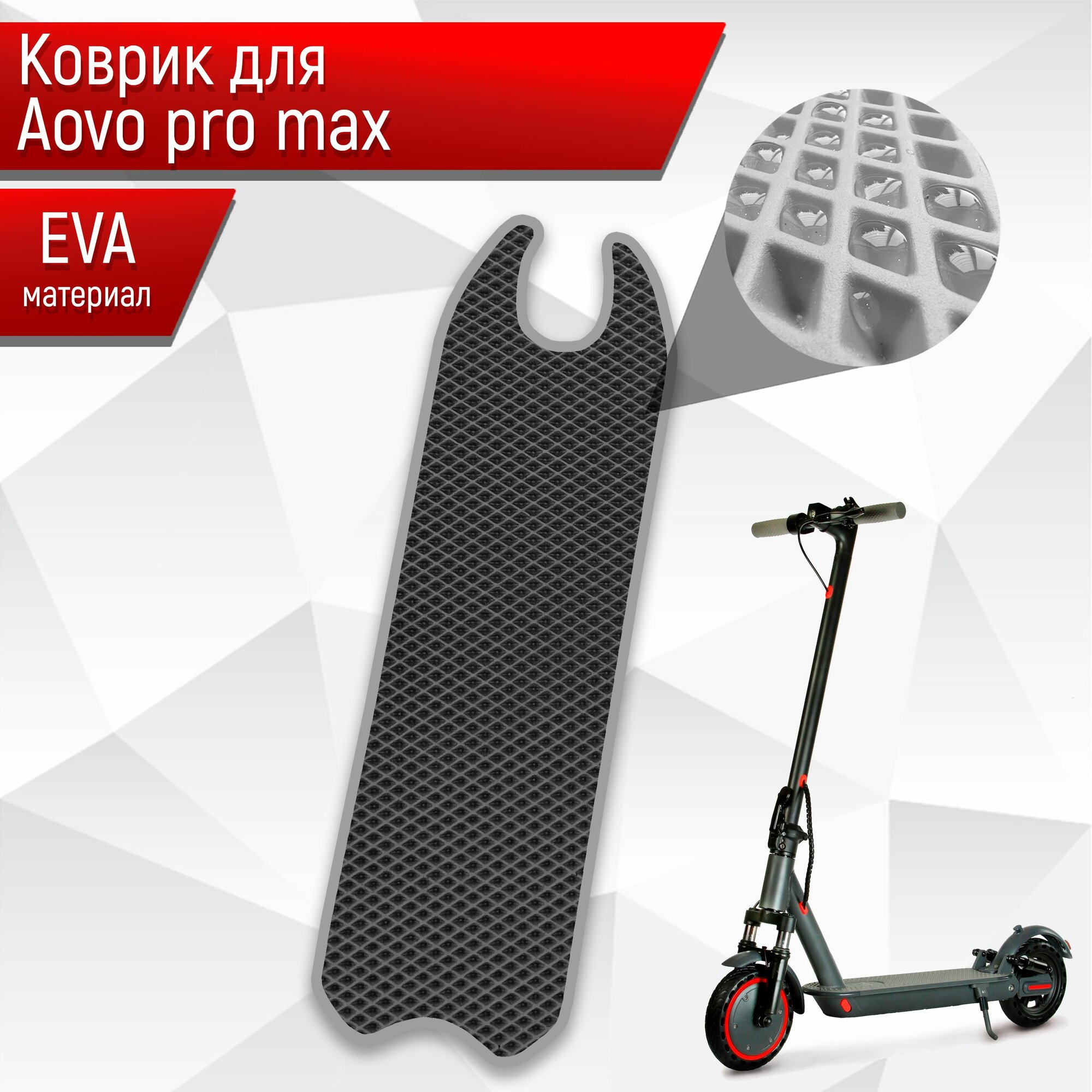 Коврик ЭВА Ромб для самоката Aovo Pro Max Чёрный с Серым кантом
