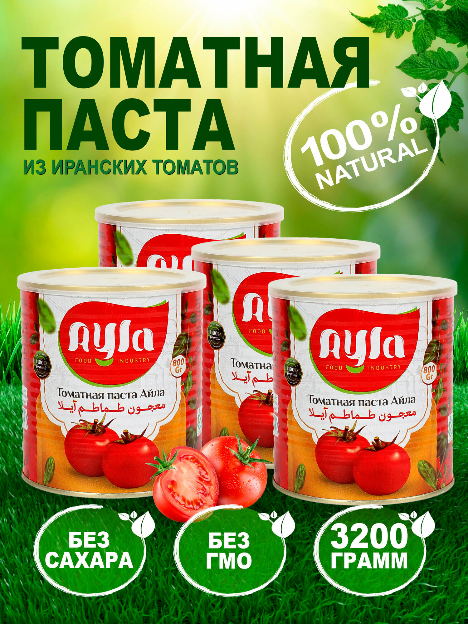 Иранская томатная паста Ayla 800гр 4шт