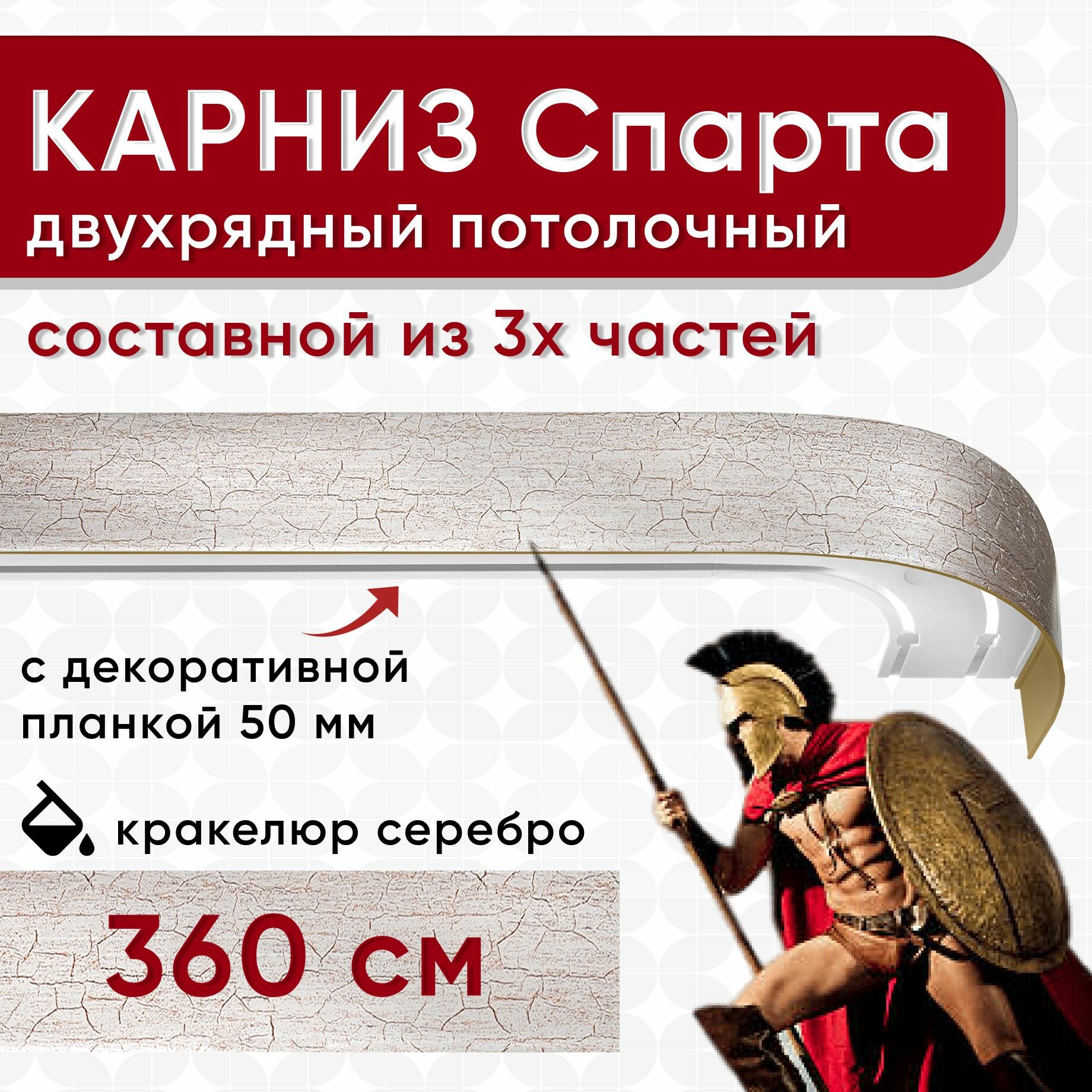 Карниз двухрядный с декоративной планкой Спарта, потолочный пластмассовый, кракелюр серебро 360 см