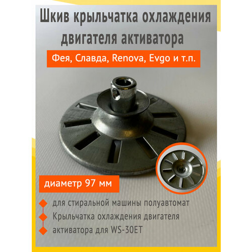 Шкив крыльчатка охлаждения двигателя активатора для Фея, Славда, Renova, Evgo WS-30ЕТ (97 мм)
