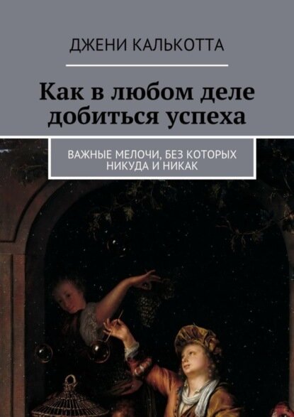 Как в любом деле добиться успеха. Важные мелочи без которых никуда и никак [Цифровая книга]