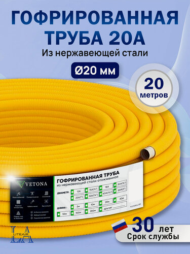 Изображение товара Гофрированная труба из нержавеющей стали Vetona 20A в оболочке желтая, 20 метров