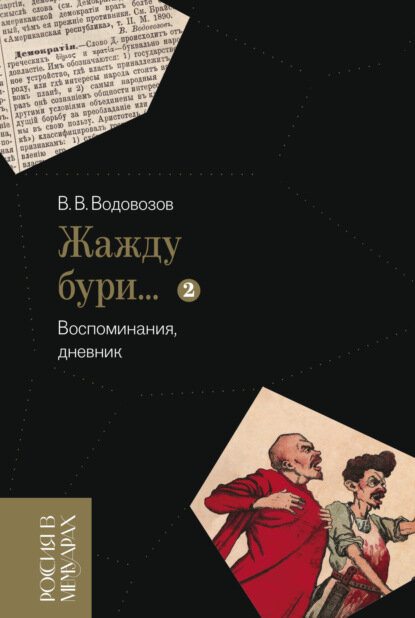 «Жажду бури…». Воспоминания, дневник. Том 2 [Цифровая книга]