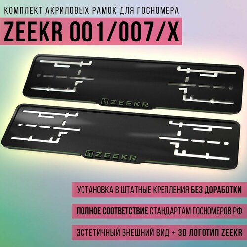 Комплект акриловых рамок госномера для Zeekr 001007X 7990₽
