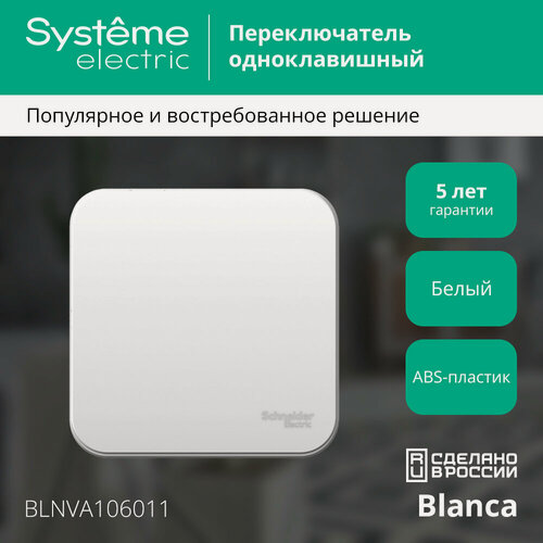 Изображение товара Выключатель/переключатель проходной Systeme Electric Blanca одноклавишный белый для открытой проводки (комплект из 3 шт)