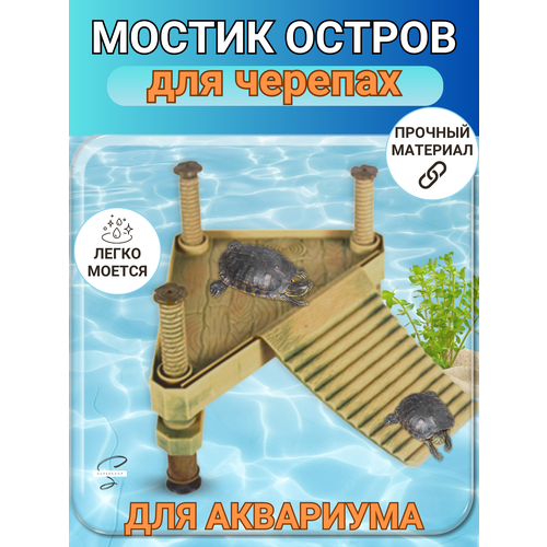 Плот мостик для черепах в аквариум