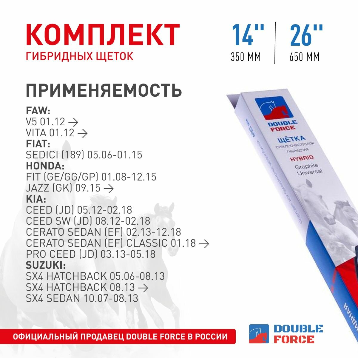 Комплект щеток гибридных стеклоочистителя Double Force 350мм( 14' )/650мм ( 26' ) (комплект 2шт.) DFHY14-26 арт. DFHY14-26 — фото 1