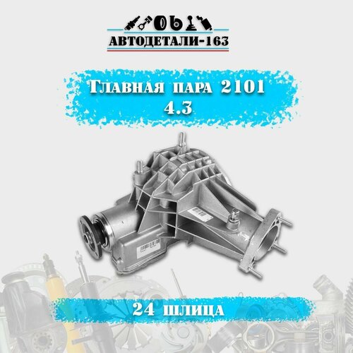 Редуктор переднего моста ВАЗ Нива главная пара 43 2101 24 шлица стандартный дифференциал 21945₽