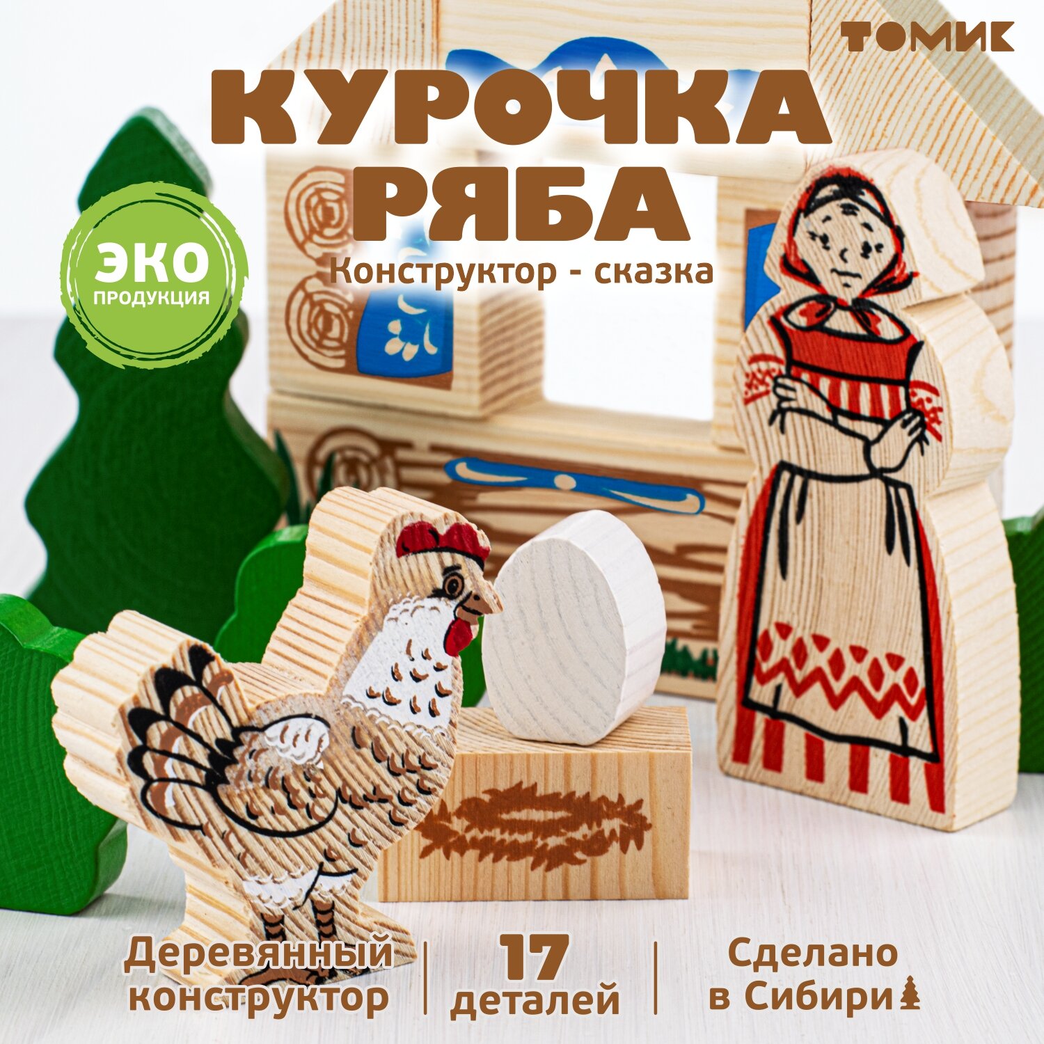 Конструктор деревянный Томик сказка "Курочка Ряба" 17 дет. 4534-1