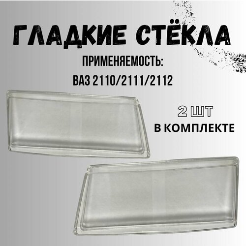 Гладкие стекла фар на ВАЗ 2110, 2111, 2112