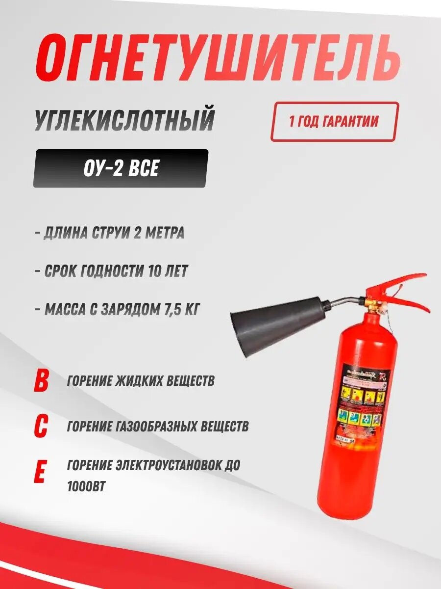 Авто огнетушитель углекислотный Ярпожинвест ОУ-2 ВСЕ переносной