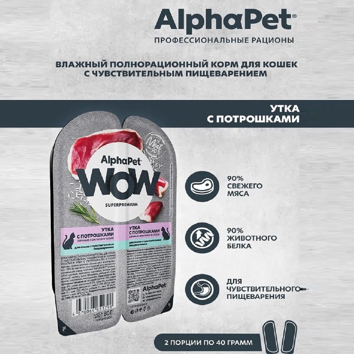 ALPHAPET WOW пауч для кошек с чувствительным пищеварением ломтики в соусе Утка с потрошками 80г (15 штук)