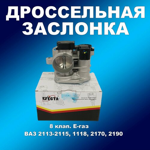 Дроссельная заслонка 8 клап эл педаль Е-газ Калина Приора 2190 Гранта 2113-2115 EFECTA 7791₽